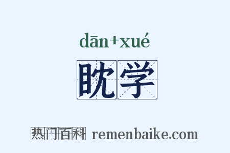 眈学是什么意思的图片